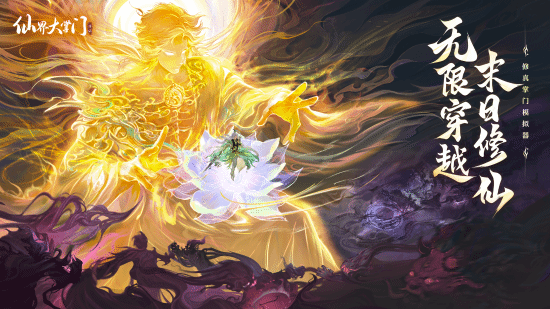  《仙界大掌门》全平台预约启动 无限流仙侠游戏震撼来袭