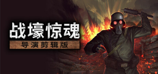 《战壕惊魂》导演剪辑版Steam免费更新发布
