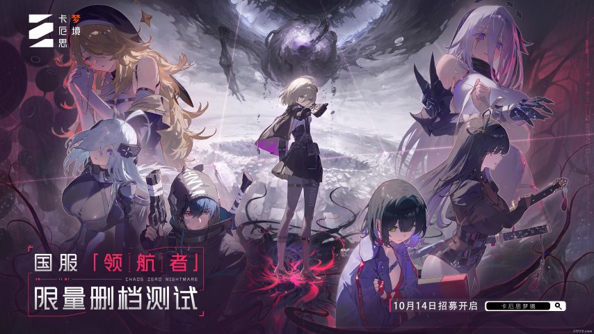  卡厄思梦境国际服公测国服首测招募开启