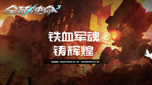  铁血军魂全球使命3庆荣光送好礼