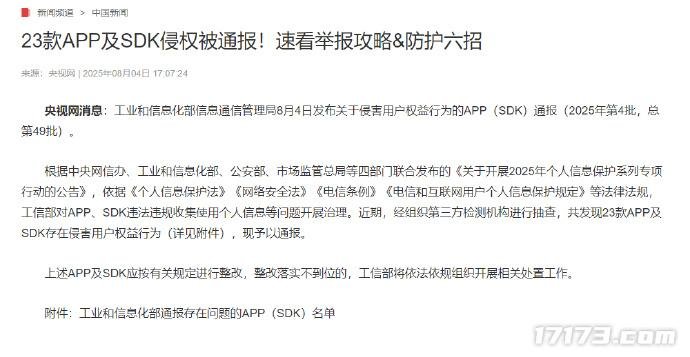  工信部通报23款APP侵害用户权益含保卫萝卜2