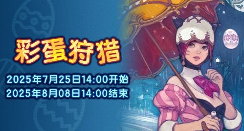  最终幻想14彩蛋狩猎活动开启