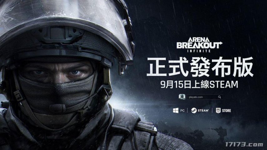  腾讯暗区突围无限完整版9月15日Steam上线