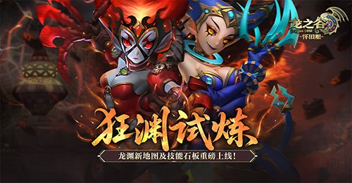  龙之谷怀旧服龙渊新地图技能石板上线
