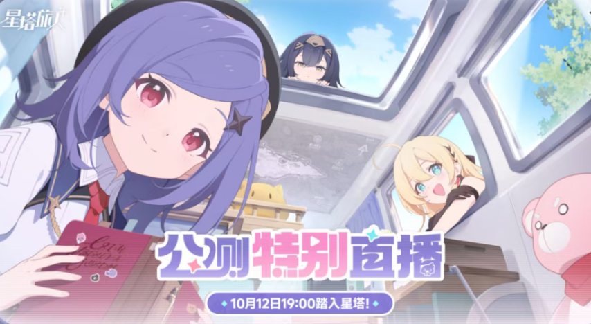  星塔旅人公测前直播10月12日悠星开启