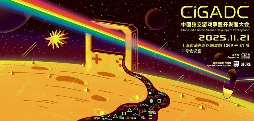  锈湖主创分享湖之仆从创作历程2025CiGADC大会