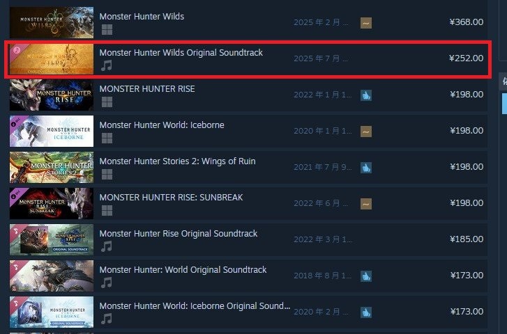 《怪物猎人:荒野》OST上线 Steam国区售价¥252!