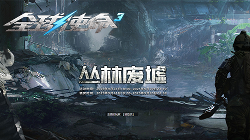  《全球使命3》丛林废墟新版本 限时福利激战正酣
