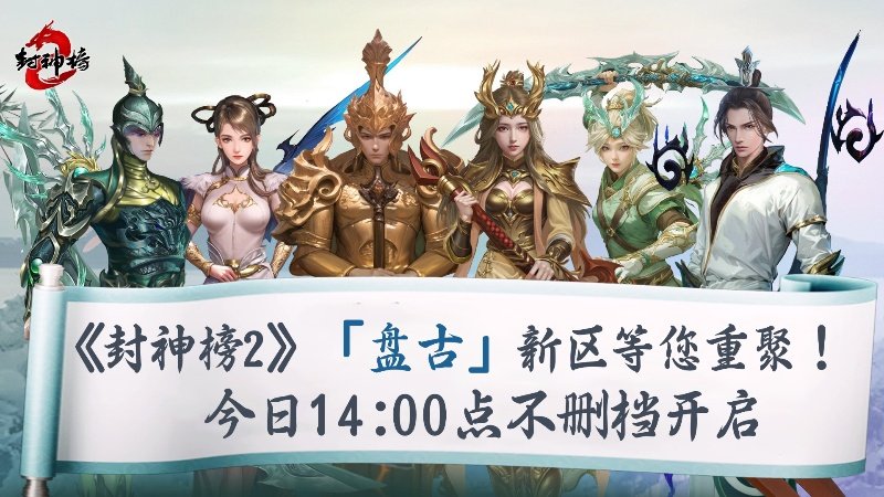  《封神榜2》今日公测 盘古新区唤醒经典封神回忆