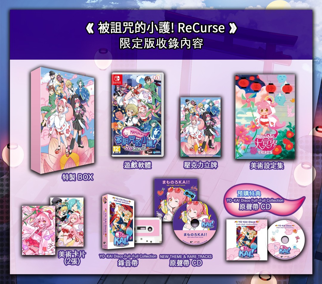 《被诅咒的小护!ReCurse》繁体中文版将于9月25日正式发售