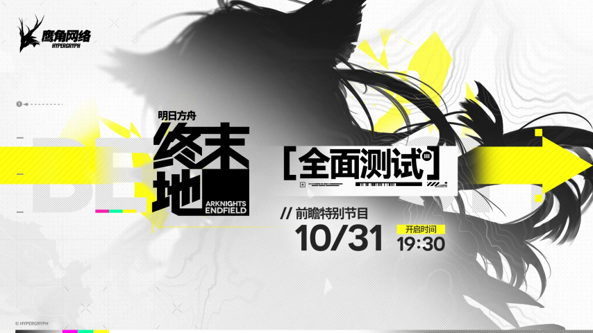  《明日方舟：终末地》全面测试即将开启