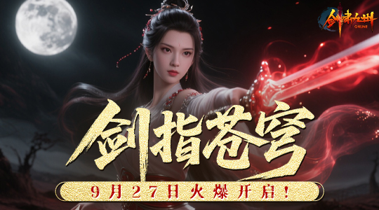  剑啸九州新服剑指苍穹9月27日震撼开启