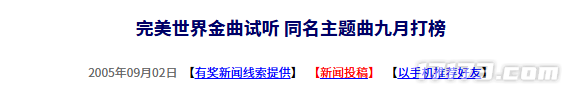 20年前完美世界主题曲九月打榜回顾
