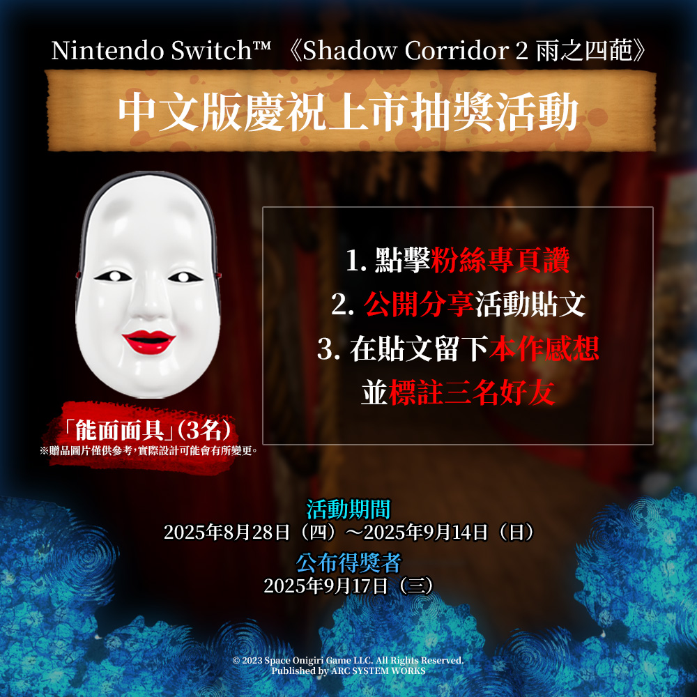 逃脱恐怖游戏《Shadow Corridor 2 雨之四葩》中文版今天上市!举办庆祝上市活动
