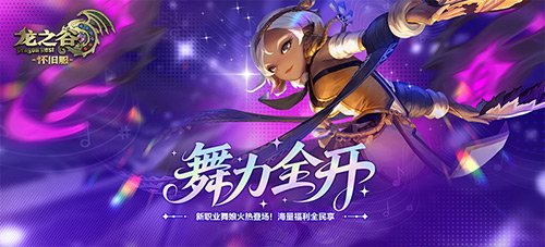  《龙之谷》怀旧服新职业舞娘上线 舞力全开