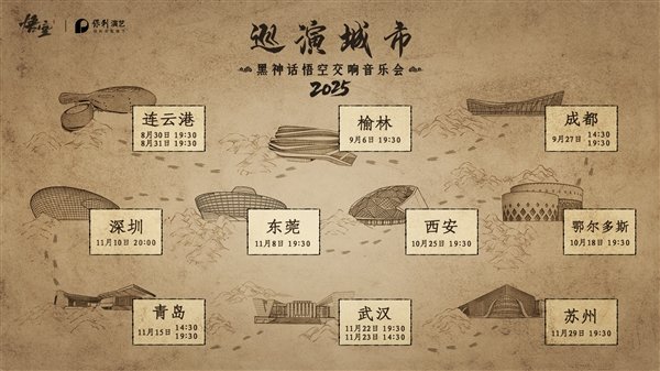  黑神话悟空2025十城巡演音乐会