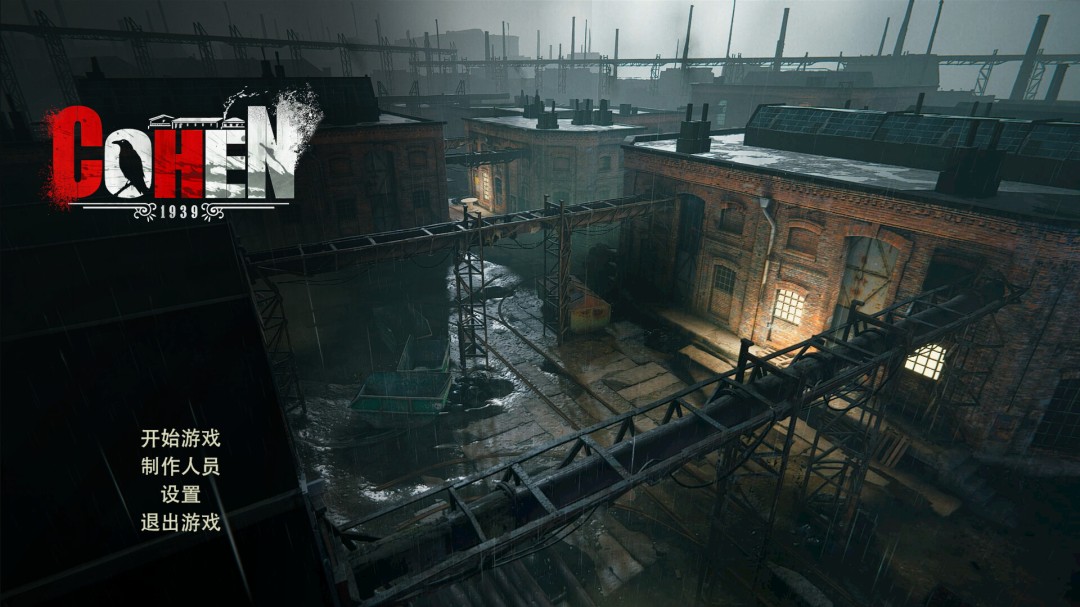 《科恩1939》战斗画面