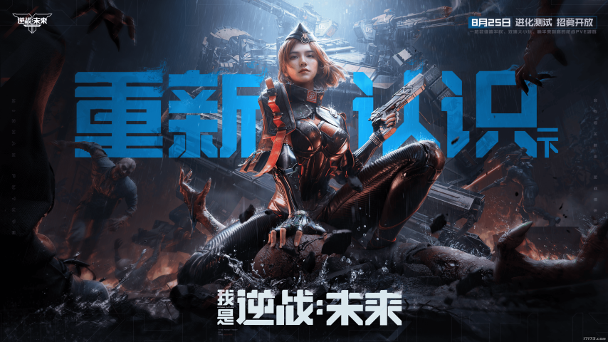逆战未来赛季制宣传图