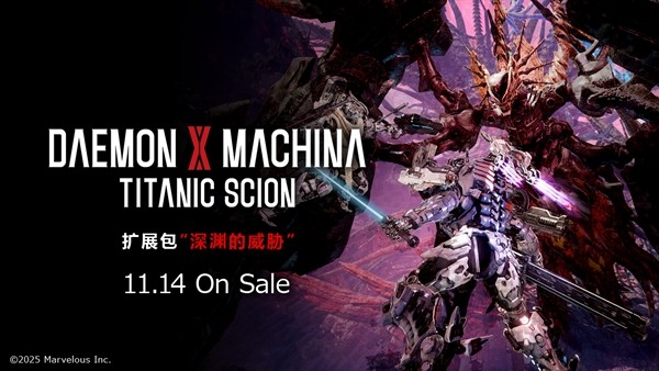  机甲战魔神话之裔深渊威胁11月14日上线