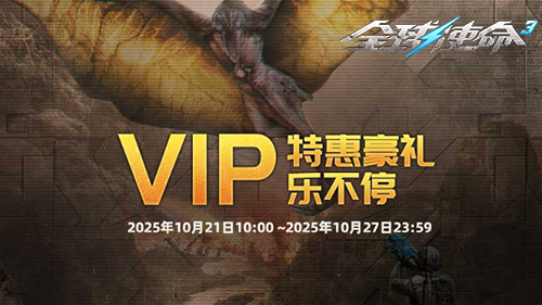  VIP霜降送礼全球使命3会员免费领专属道具