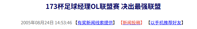  20年前足球经理OL联盟赛173杯冠军诞生