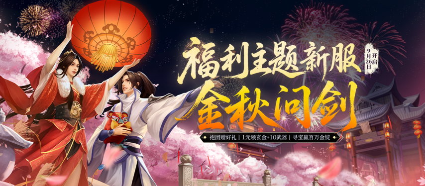  《剑网一》新服周年庆：1元抢10金武，抱团赢限定坐骑