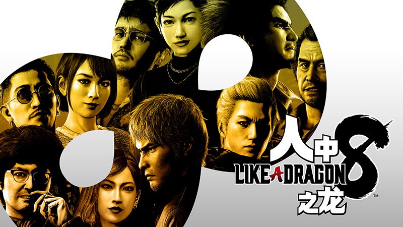 人中之龙8游戏海报