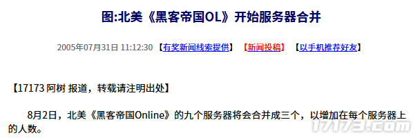  20年前黑客帝国OL北美服务器启动合并