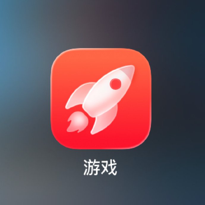  iOS 26全新游戏APP上线，支持好友联机对战！