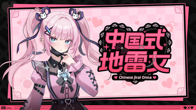  中式恋爱地雷女试玩10月下旬发布 体验排雷恋爱