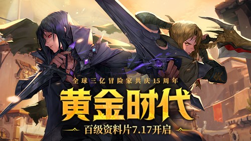  龙之谷15周年百级新版上线赢真金大奖