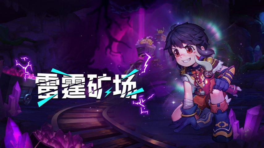  《希望OL》雷霆矿场玩法优化征集玩家建议