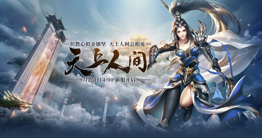 伏魔新服9月25日开启天上人间再相逢