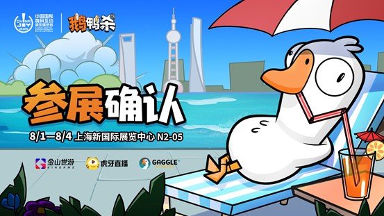  金山世游携鹅鸭杀亮相ChinaJoy展会