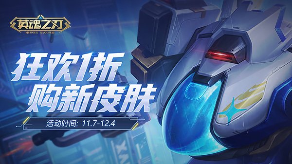  英魂之刃终结者九号皮肤登场 双十一福利活动开启