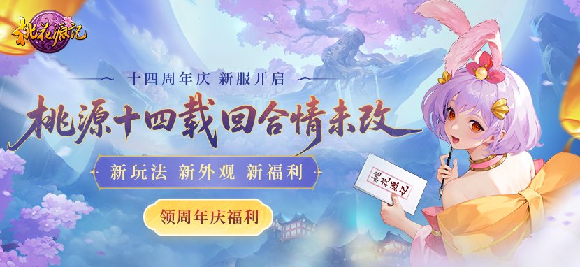  桃花源记14周年庆福利桃花满庭限时特惠