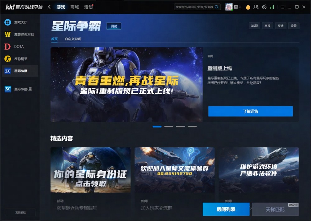 KK官方对战平台星际1重制版正式上线,多重优化提升玩家体验