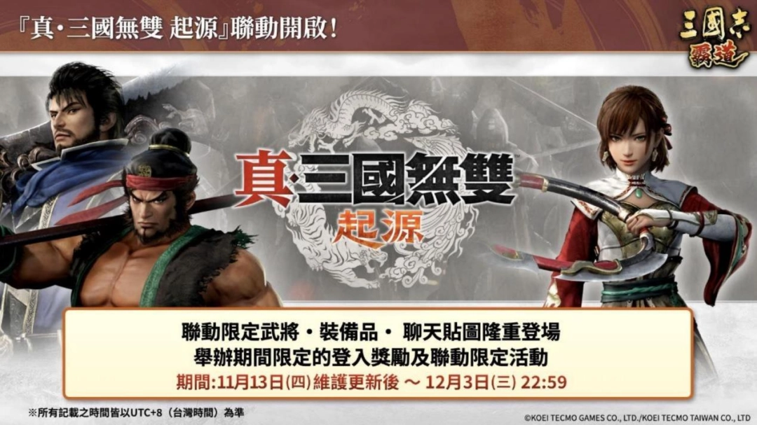 『三国志 霸道』 ×『真 ・ 三国无双 起源』 联动活动开始!