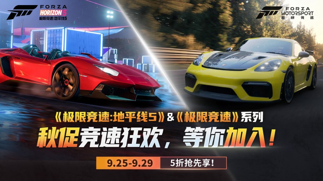  秋促提前享五折 《极限竞速》系列限时优惠开启