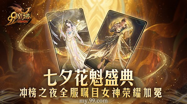  魔域花魁女神2517万圣莲加冕非遗奢礼璀璨星光