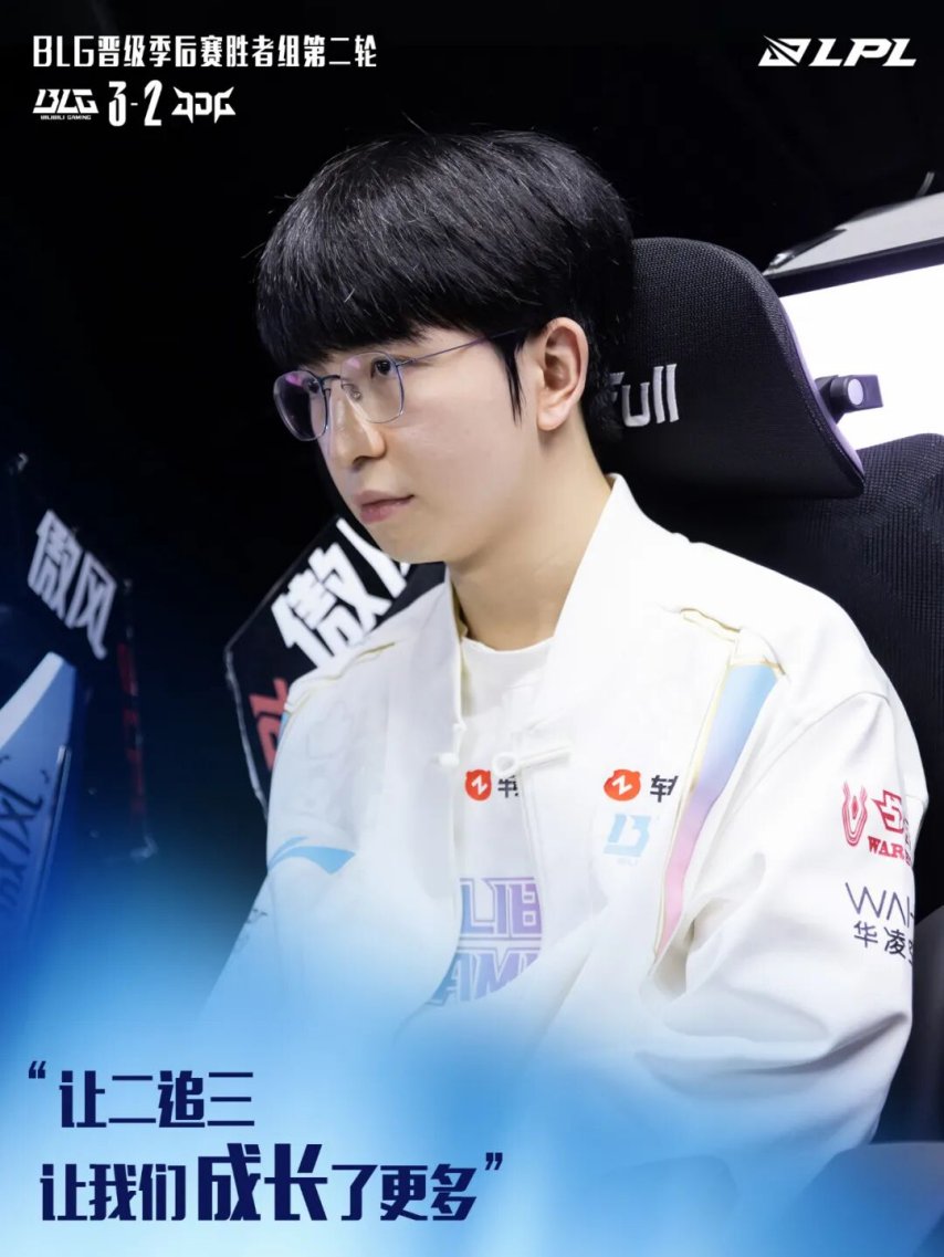  BLG晋级2025LPL季后赛胜者组英雄联盟赛事捷报