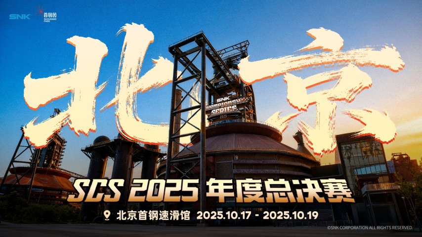  SCS 2025总决赛北京首钢园盛大开启