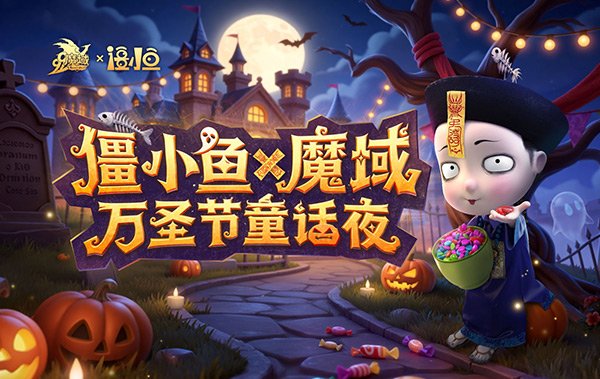  魔域僵小鱼联动 治愈萌宠开启温暖冒险