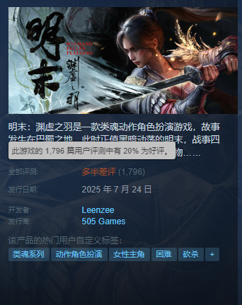  明末渊虚之羽首发暴雷Steam好评率仅20