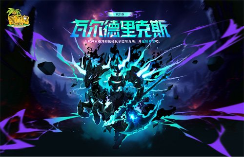  冒险岛V219新版本瓦尔德里克斯首领上线