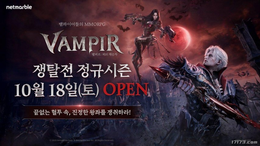  吸血鬼MMORPG争夺战正式赛季开启