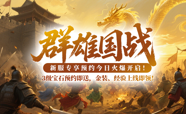  战神传奇国战网游上班族摸鱼必备