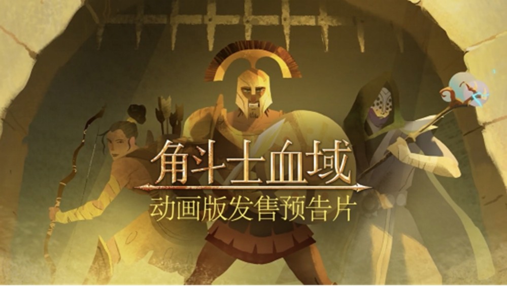  角斗士血域发布全新动画预告残酷肉鸽回合制