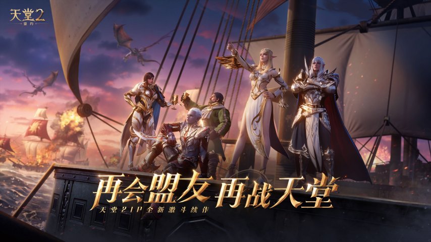  《天堂2：盟约》付费测试今日上线，双端可玩