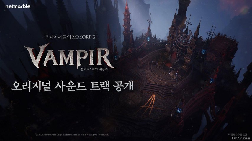  《天堂2誓言》团队新作吸血鬼OST视频首发